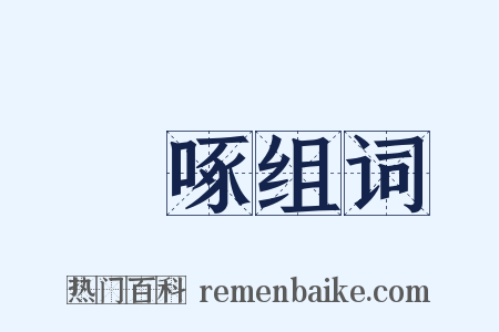 俛啄组词是什么意思的图片